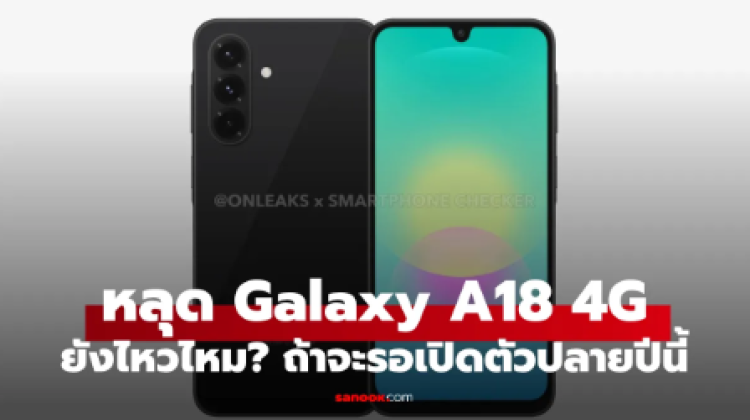 เผยสเปก Samsung Galaxy A18 4G รุ่นอาหวังของ Samsung ปลายปี